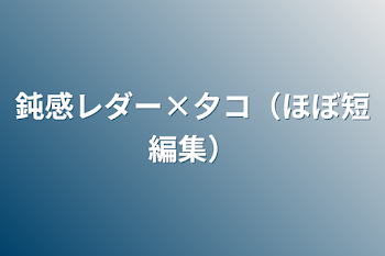 「鈍感レダー×夕コ（ほぼ短編集）」のメインビジュアル