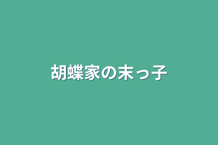 「胡蝶家の末っ子」のメインビジュアル