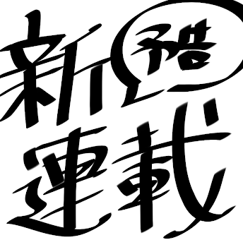 「新連載予告」のメインビジュアル