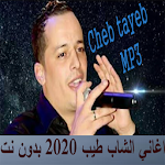 Cover Image of Download Cheb Tayeb MP3 اغاني الشاب طيب 2020 بدون نت 1 APK