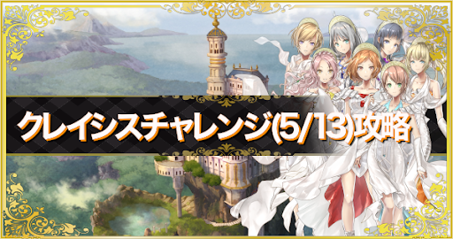 クレイシスチャレンジ(5/13)攻略