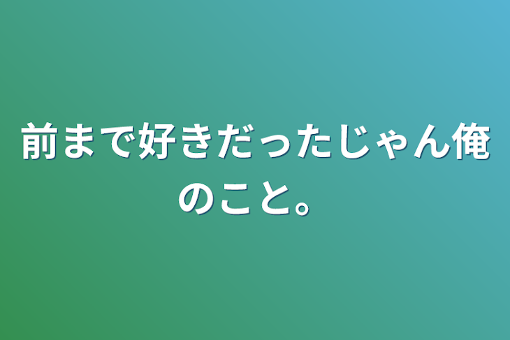 「前まで好きだったじゃん俺のこと。」のメインビジュアル