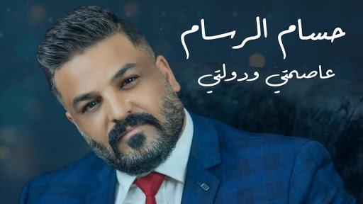 حسام الرسام عاصمتي ودولتي 2020