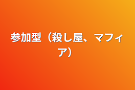 参加型（殺し屋、マフィア）