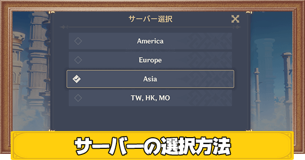 原神 サーバーの選択方法と注意点 サーバー変更はできる げんしん 神ゲー攻略