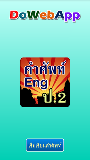 คำศัพท์ภาษาอังกฤษ ป.2