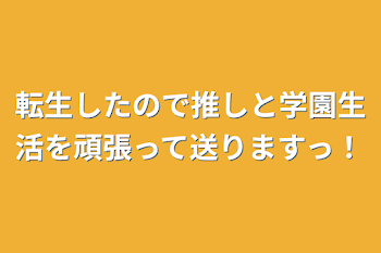 転生したので推しと学園生活を頑張って送りますっ！