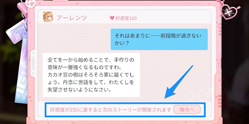 好感度を上げてストーリーを開放