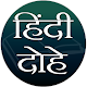 Download हिन्दी दोहे (Hindi Dohe) For PC Windows and Mac 1.0