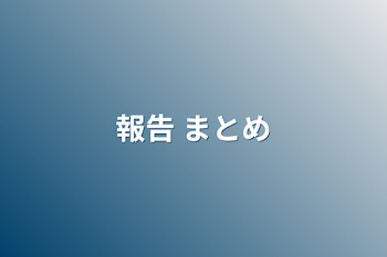 報告 まとめ