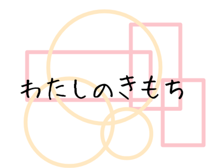 「わたしのきもち」のメインビジュアル