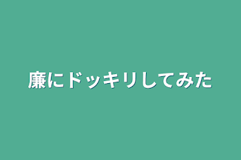 廉にドッキリしてみた