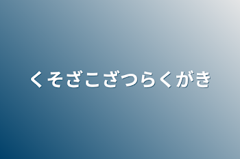 くそざこざつらくがき