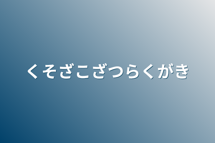 「くそざこざつらくがき」のメインビジュアル