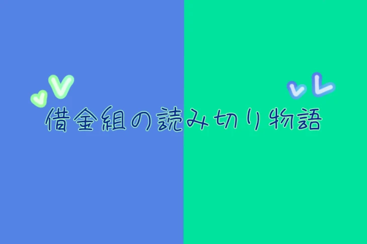 「他人事じゃ済まなくなっちゃったじゃん！！///」のメインビジュアル