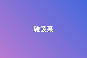 雑談系