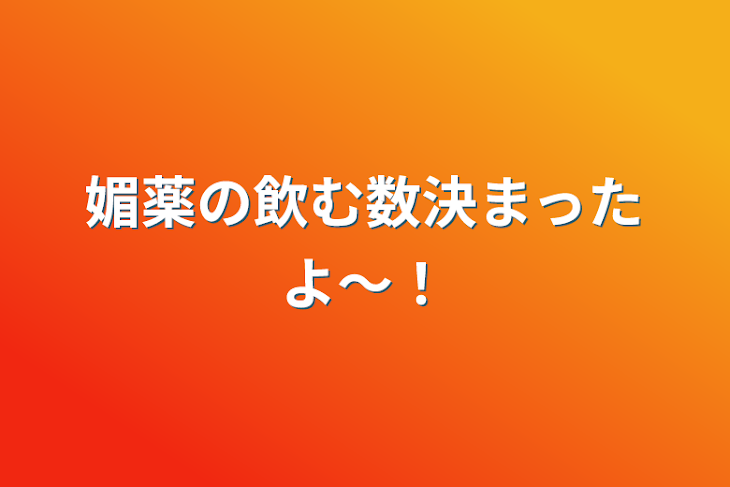 「媚薬の飲む数決まったよ〜！」のメインビジュアル