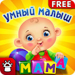 УМНЫЙ МАЛЫШ! Игры, пазлы детям Apk