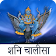 Shani Chalisa with Audio icon