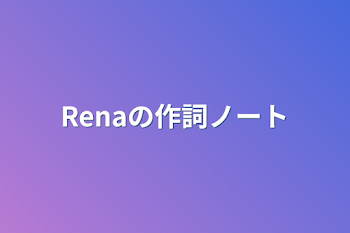 「Renaの作詞ノート」のメインビジュアル