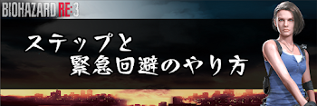 ステップと緊急回避のやり方