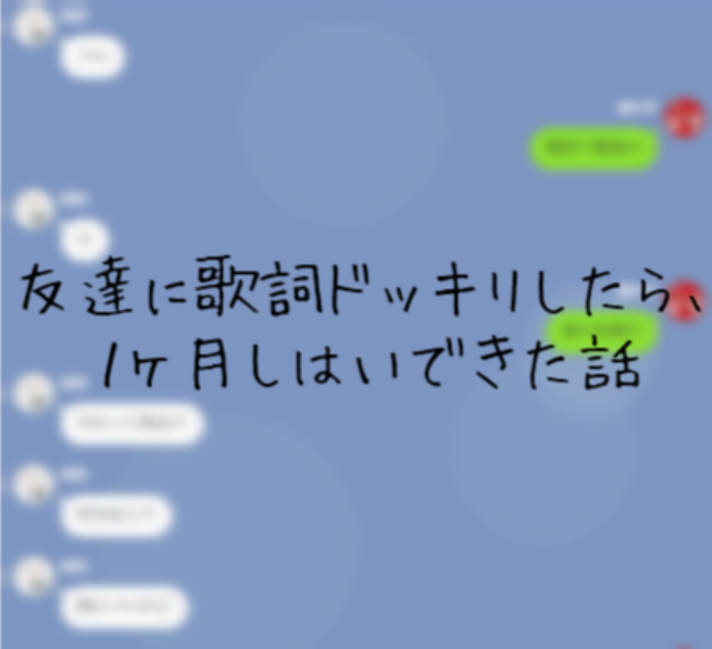 「友達に歌詞ドッキリしたら、1ヶ月しはいできた話」のメインビジュアル