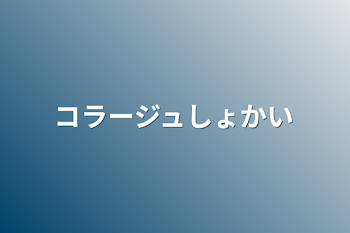 コラージュ初回