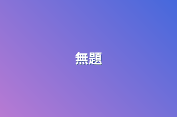 無題