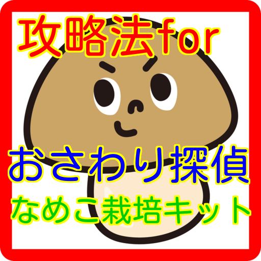 攻略法forおさわり探偵なめこ栽培キット ひまつぶしゲーム Apk Download For Windows Latest Version 1 0 0