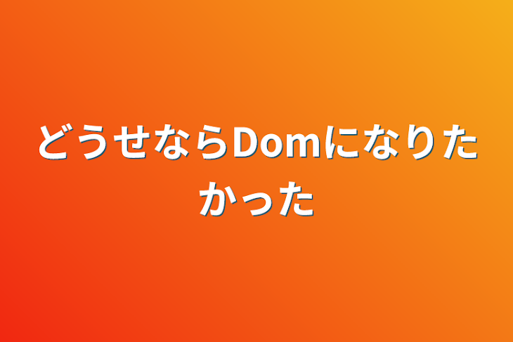 「どうせならDomになりたかった」のメインビジュアル