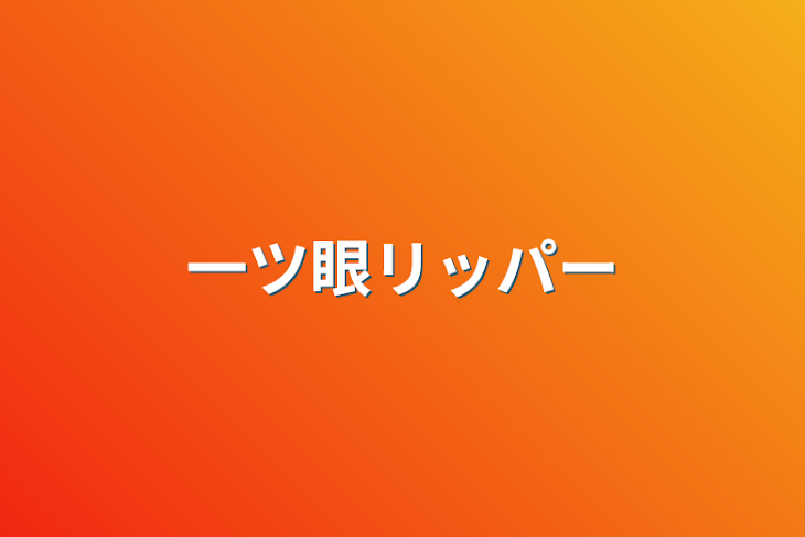 「一ツ眼リッパー」のメインビジュアル