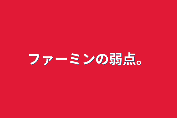 「ファーミンの弱点。」のメインビジュアル