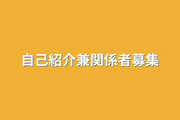 「自己紹介兼関係者募集」のメインビジュアル