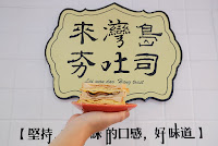 來灣島夯吐司 (已歇業)