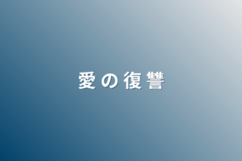 「愛 の 復 讐」のメインビジュアル