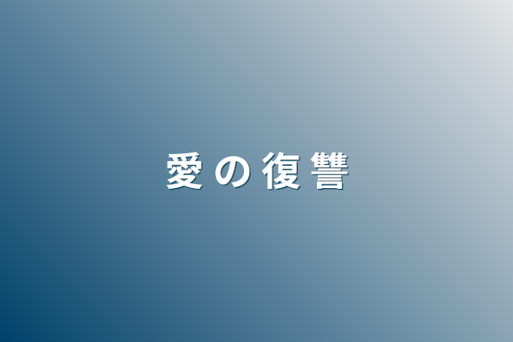 「愛 の 復 讐」のメインビジュアル