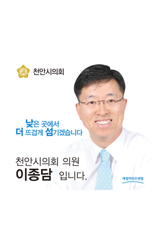 천안시의원 이종담