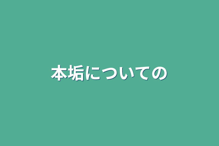 「本垢についての」のメインビジュアル