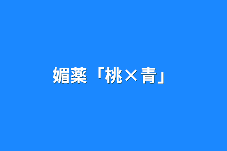 「媚薬「桃×青」」のメインビジュアル