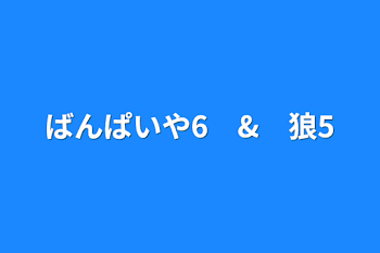 「ばんぱいや6　&　狼5」のメインビジュアル