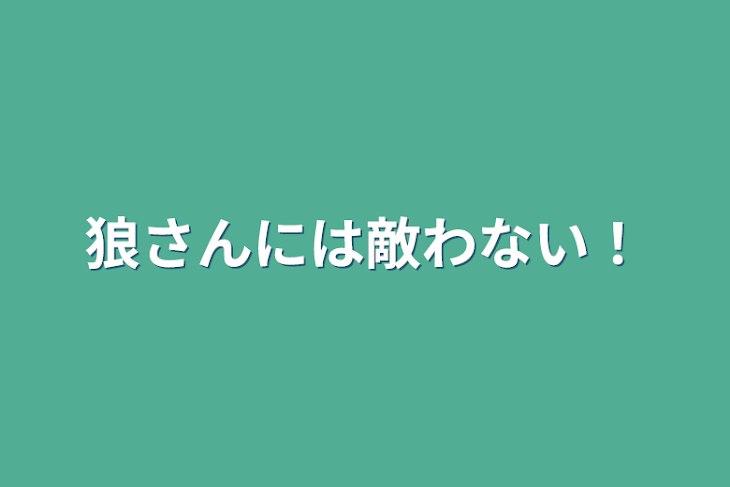 「狼さんには敵わない！」のメインビジュアル