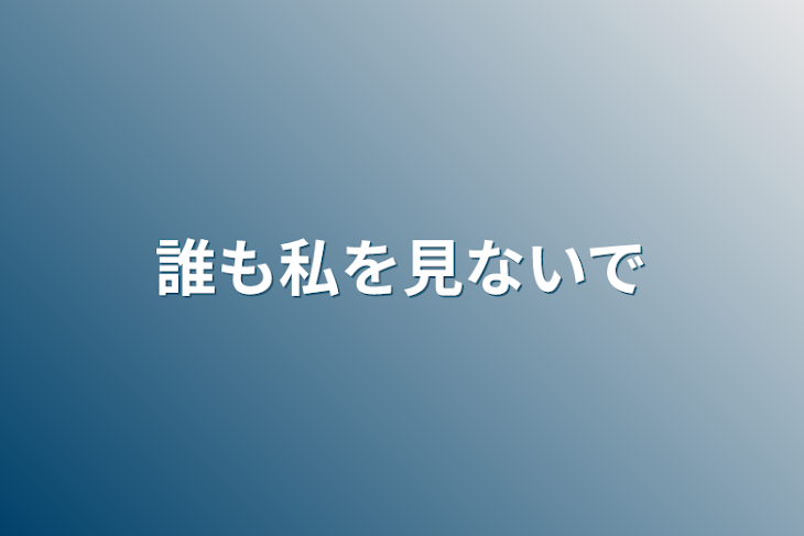 「誰も私を見ないで」のメインビジュアル