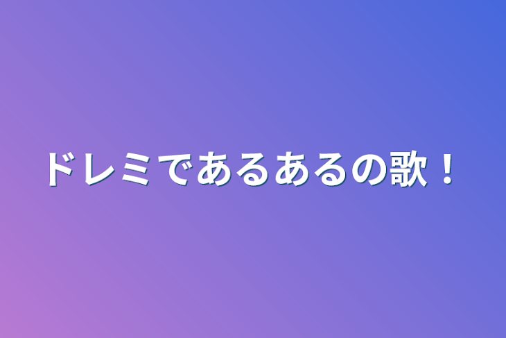 「ドレミであるあるの歌！」のメインビジュアル