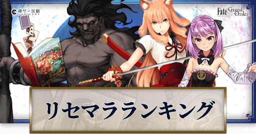 Fgo リセマラ当たりランキング Fgo攻略wiki 神ゲー攻略