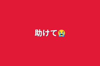 助けて😭