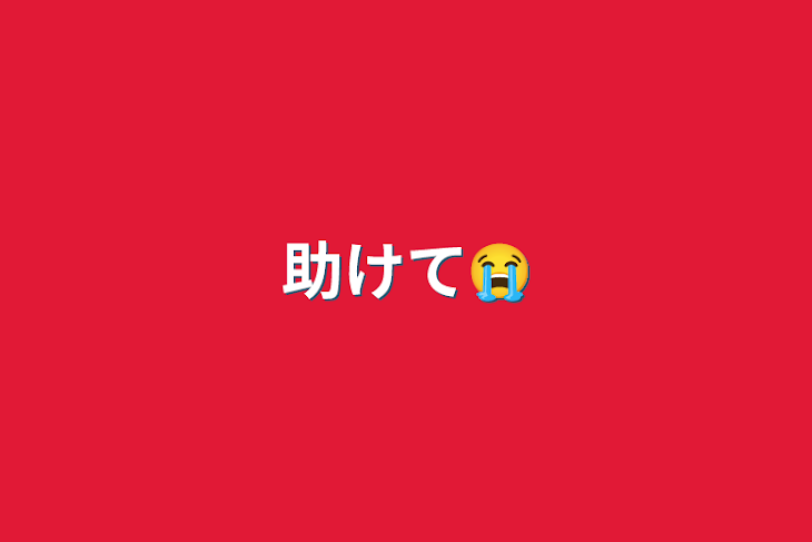 「助けて😭」のメインビジュアル