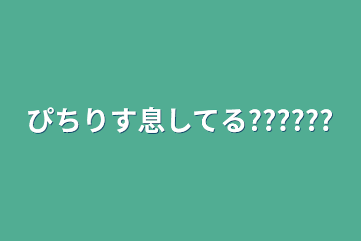 「ぴちりす息してる??????」のメインビジュアル