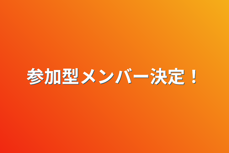 「参加型メンバー決定！」のメインビジュアル