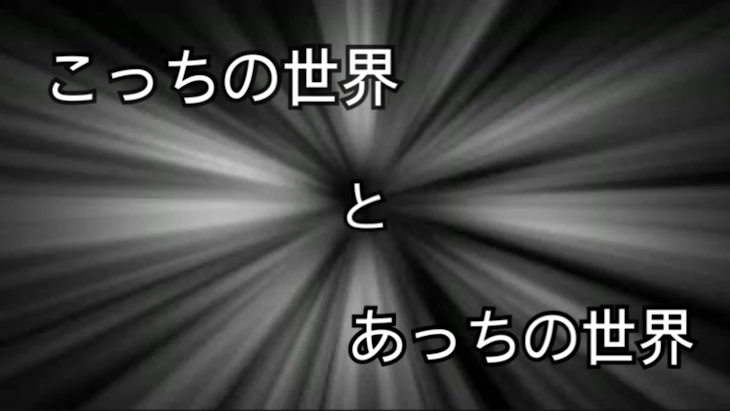 「こっちの世界とあっちの世界」のメインビジュアル