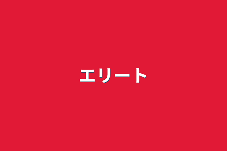 「エリート」のメインビジュアル